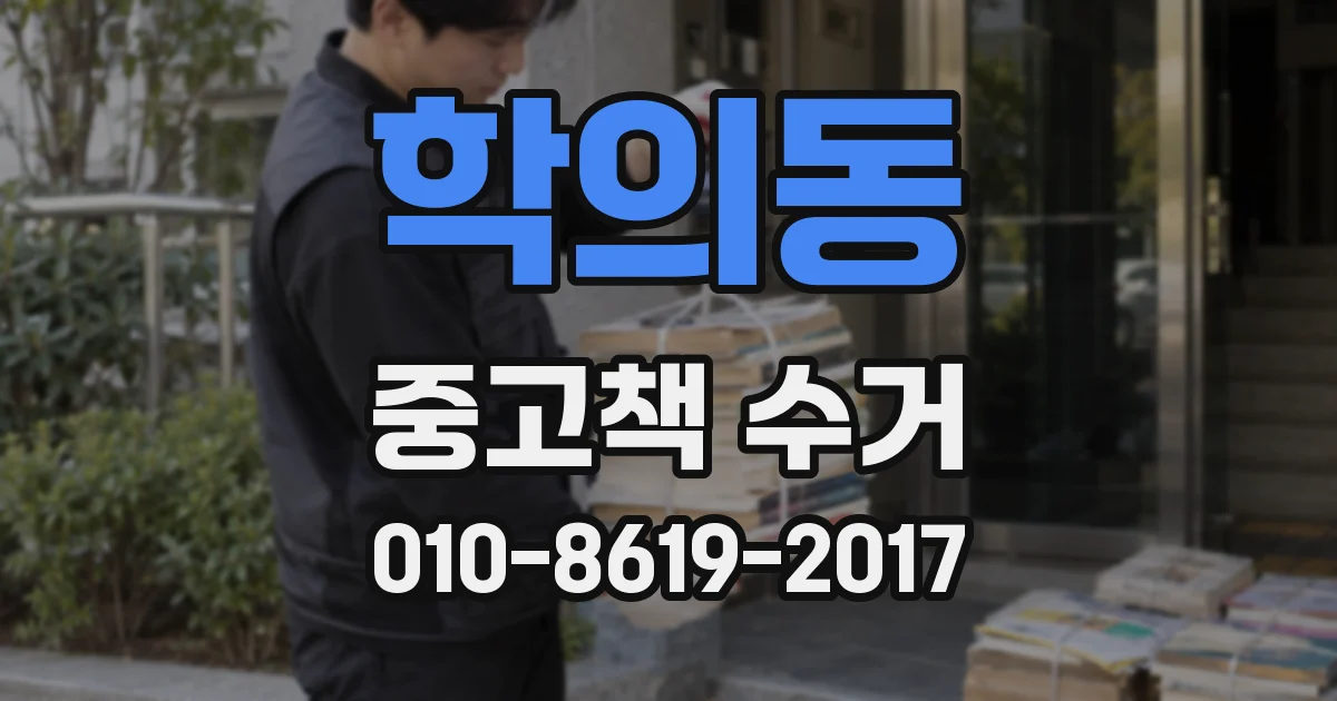 학의동 중고책 수거