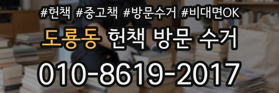 도룡동 헌책 방문 수거