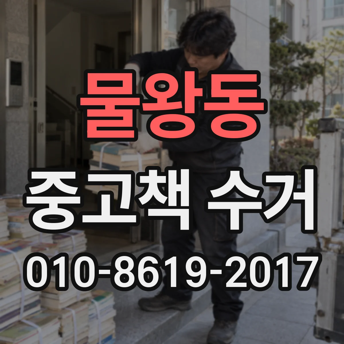물왕동 중고책 수거