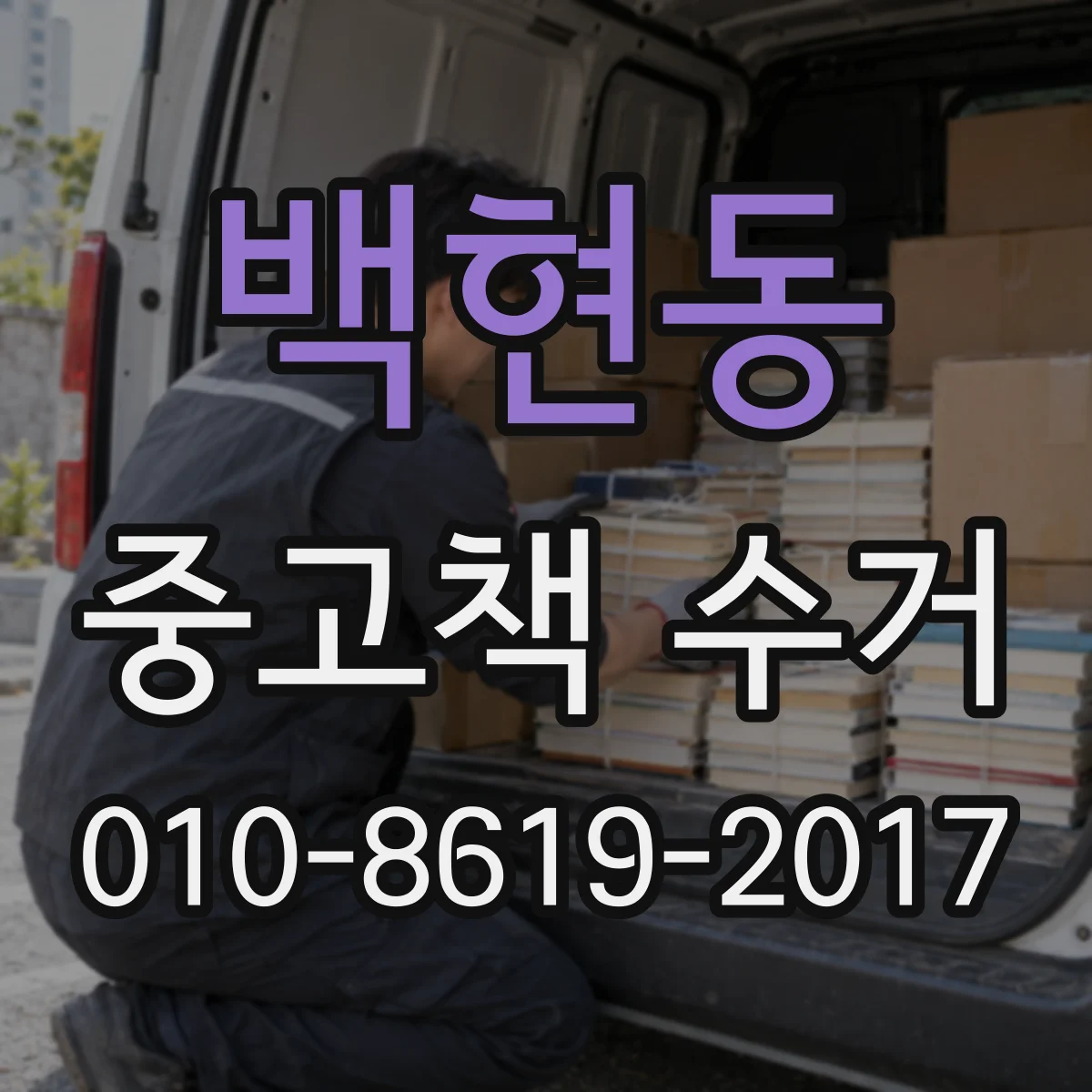 백현동 중고책 수거