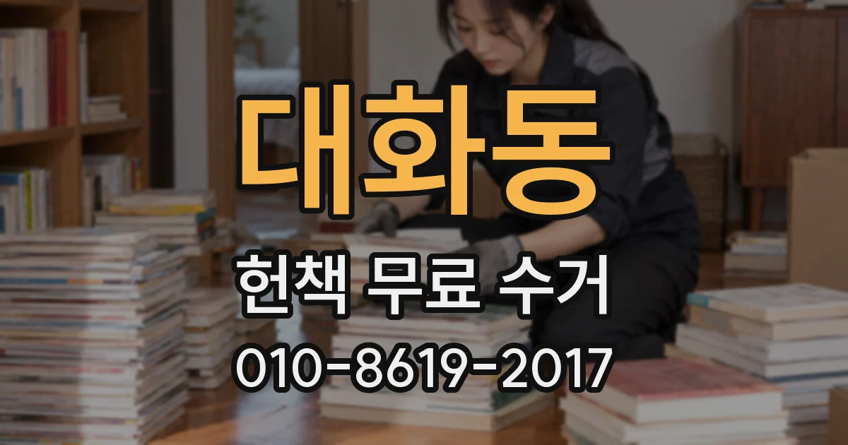대화동 헌책 무료 수거