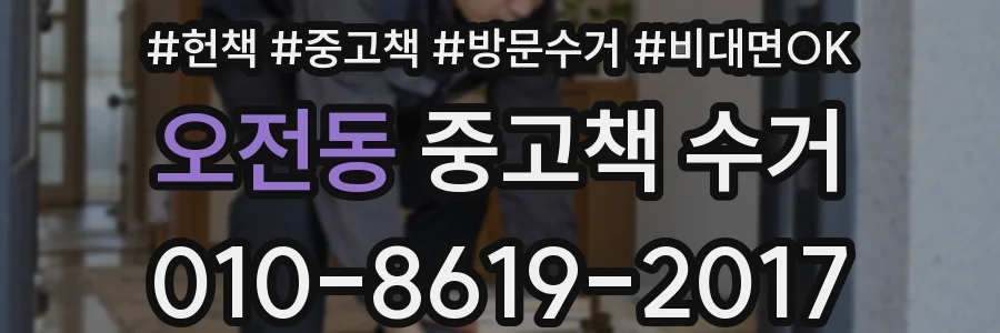 오전동 중고책 수거