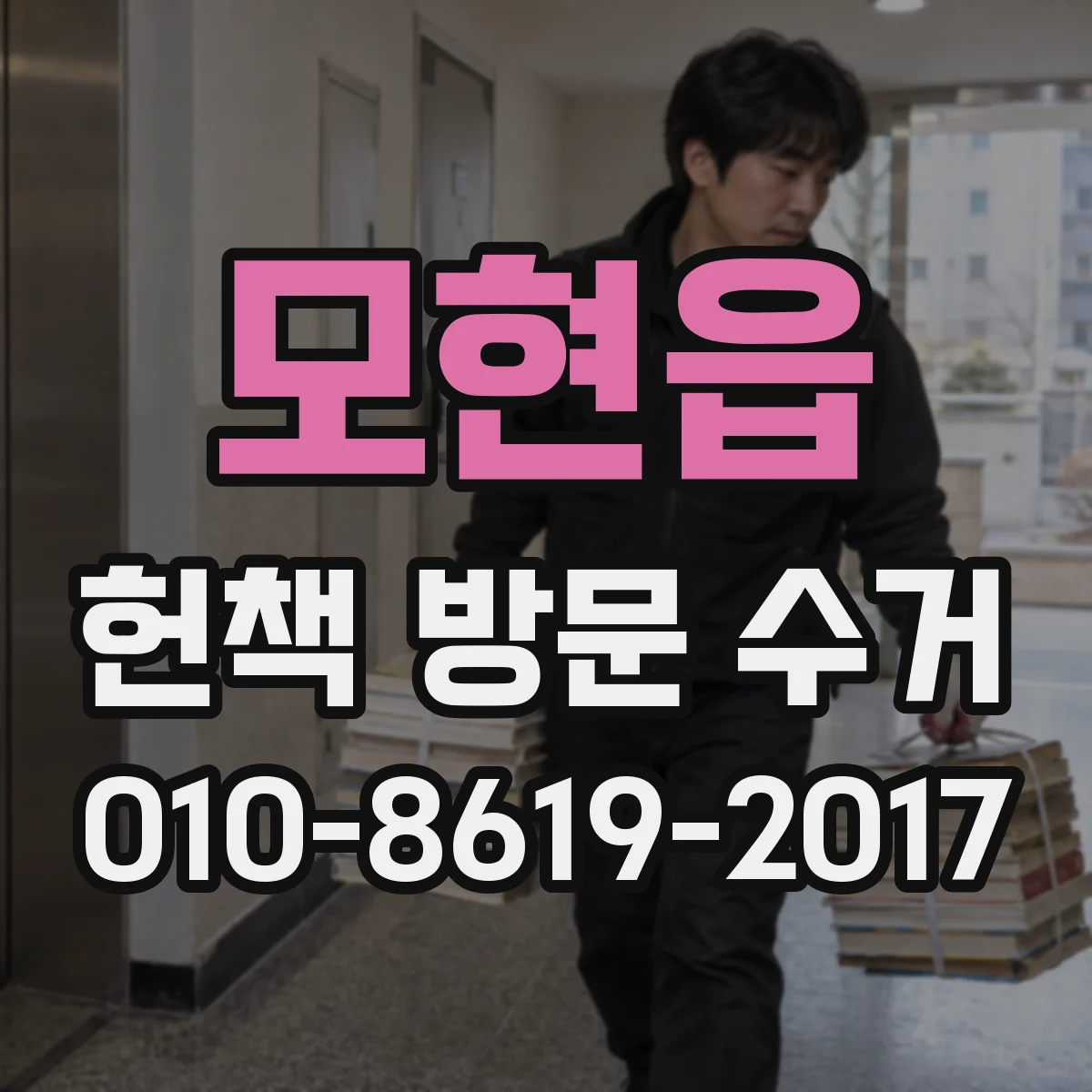 모현읍 헌책 방문 수거