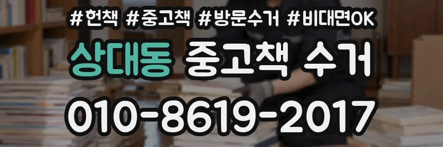 상대동 중고책 수거
