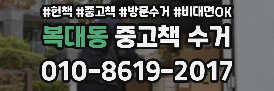 복대동 중고책 수거
