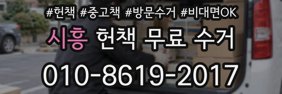 시흥 헌책 무료 수거