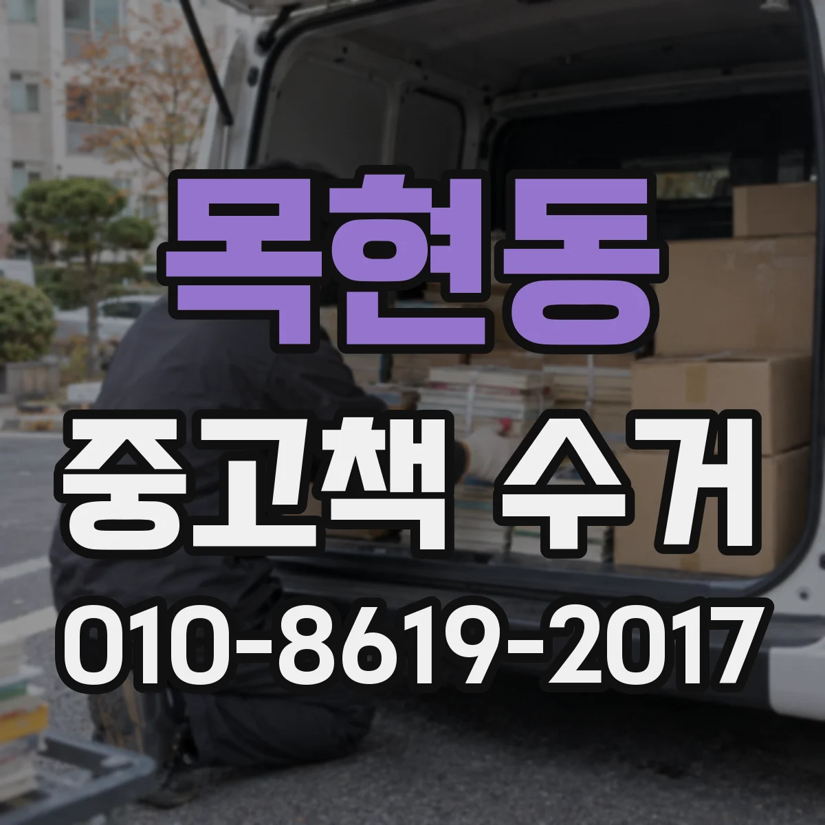 목현동 중고책 수거