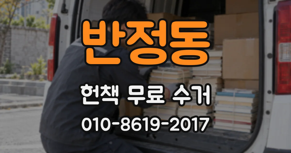 반정동 헌책 무료 수거