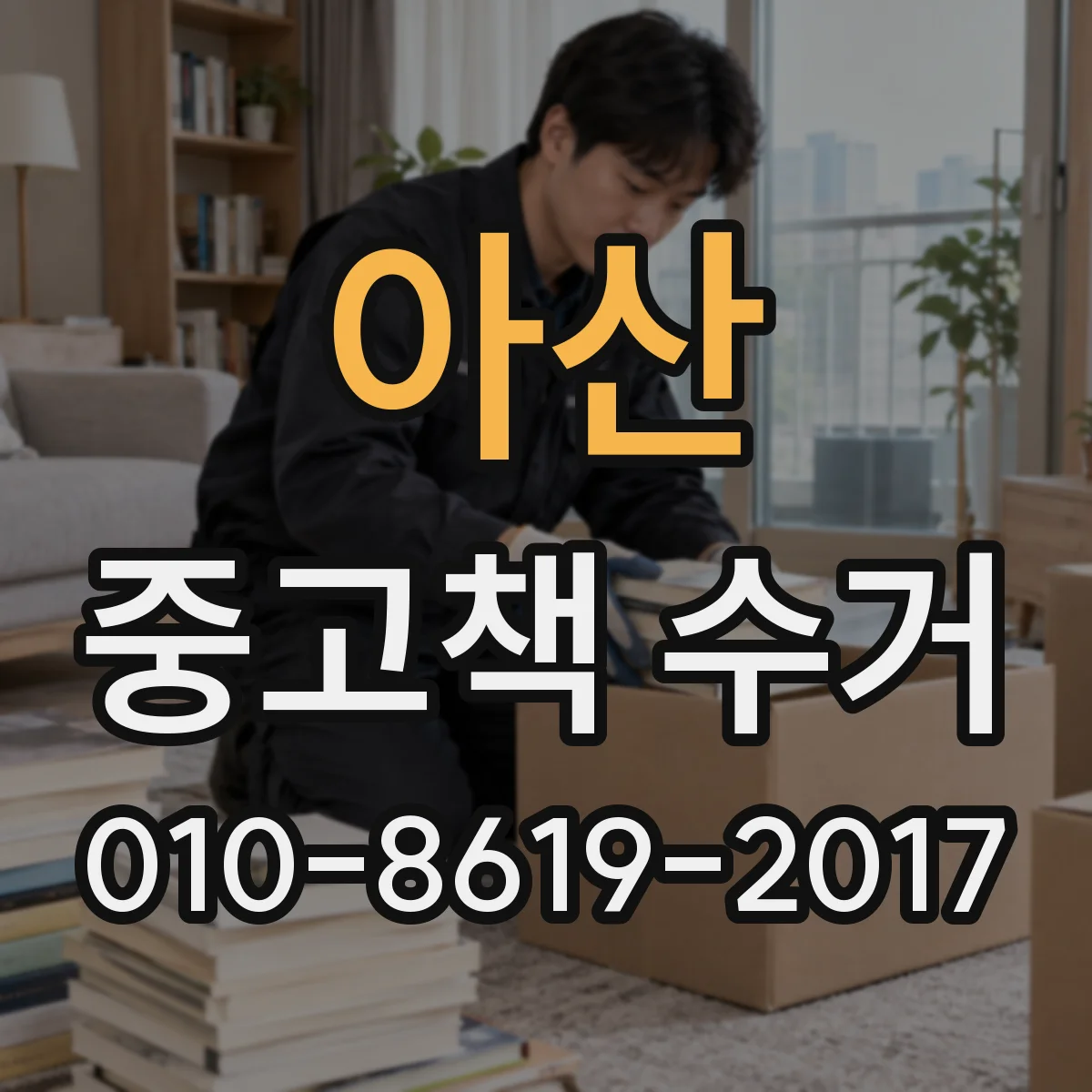 아산 중고책 수거