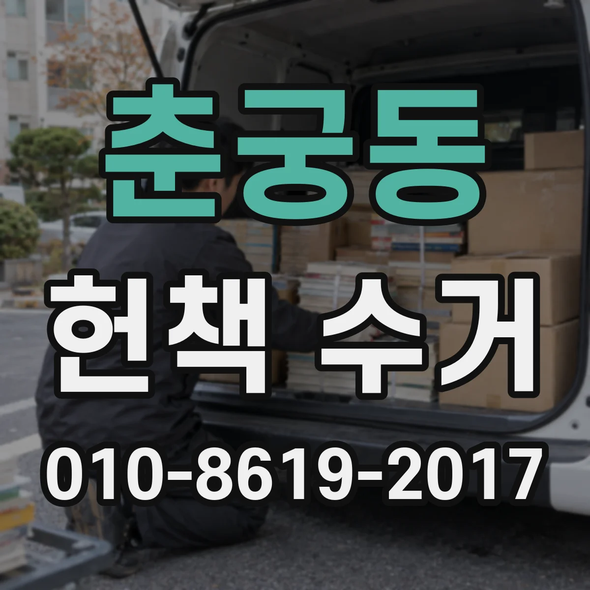 춘궁동 헌책 수거