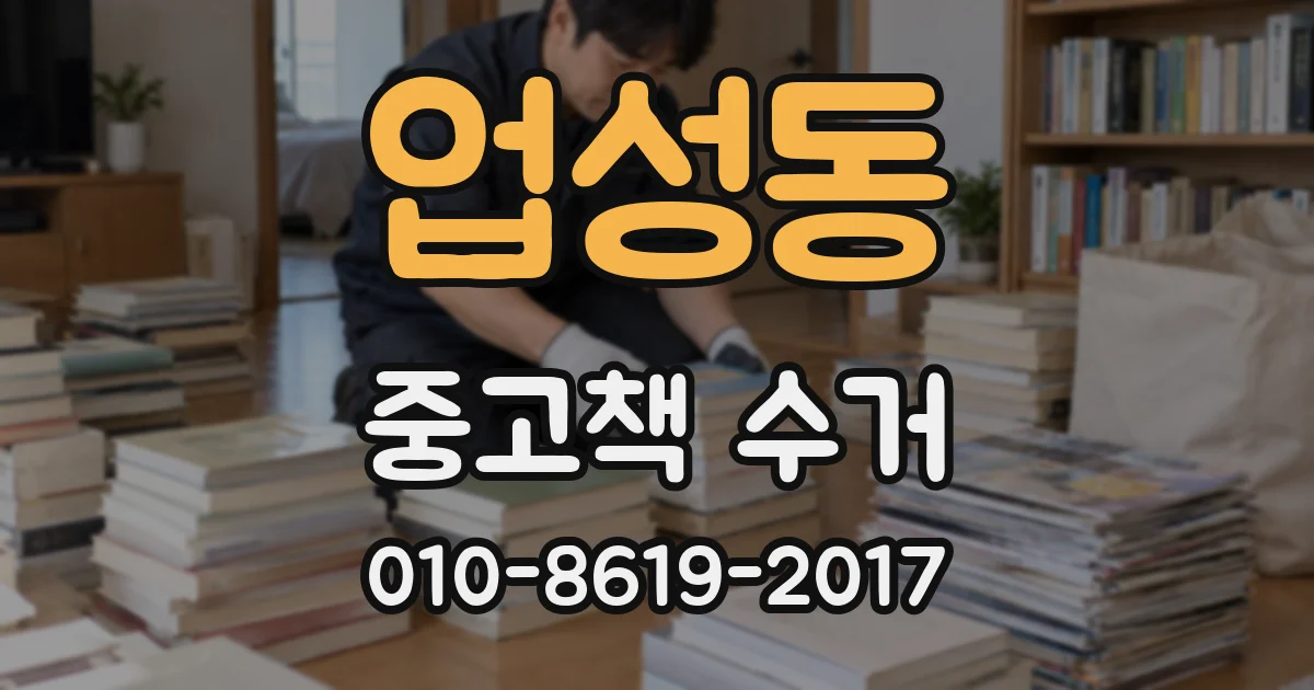 업성동 중고책 수거