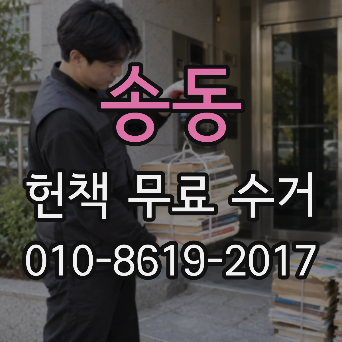 송동 헌책 무료 수거