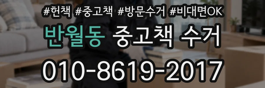 반월동 중고책 수거
