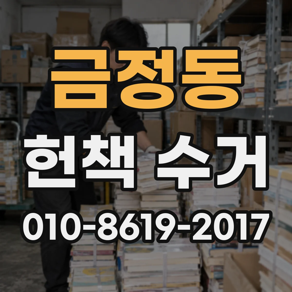 금정동 헌책 수거