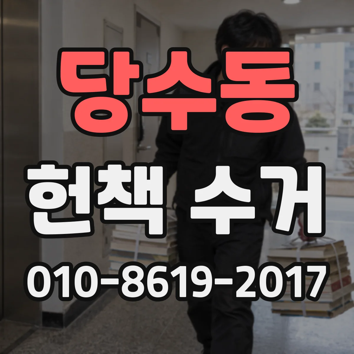 당수동 헌책 수거