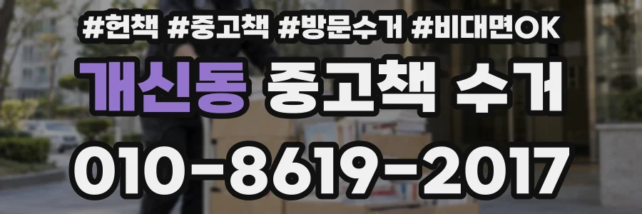 개신동 중고책 수거