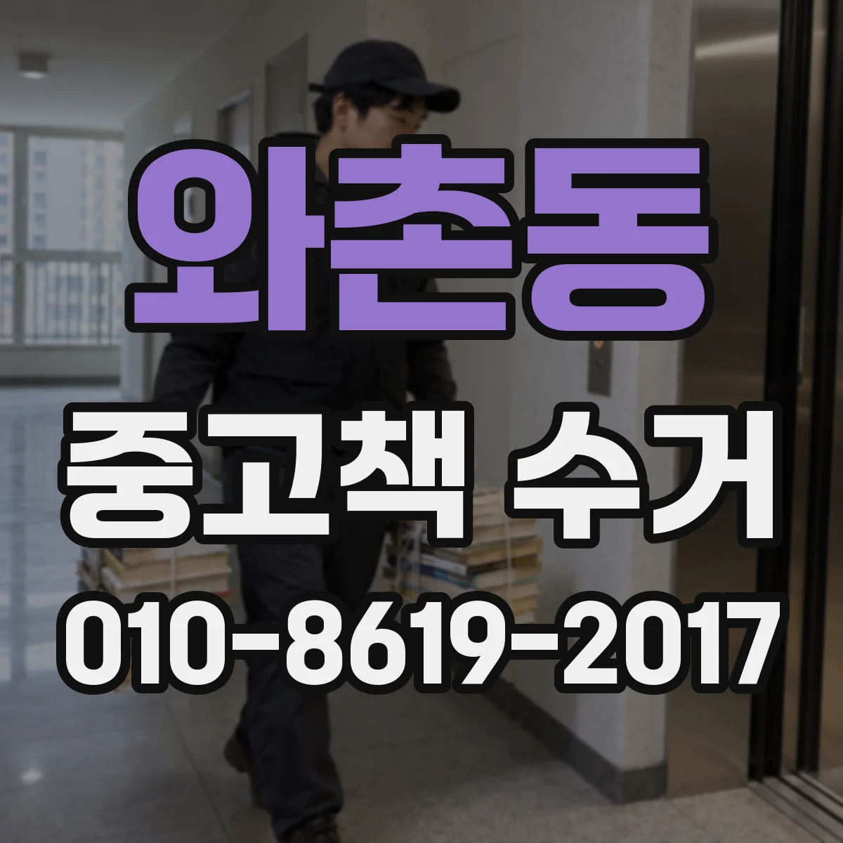 와촌동 중고책 수거