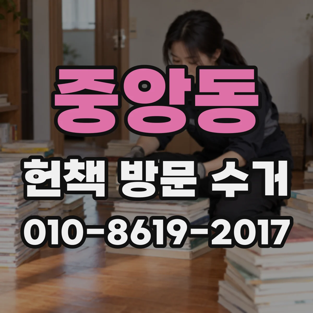 중앙동 헌책 방문 수거