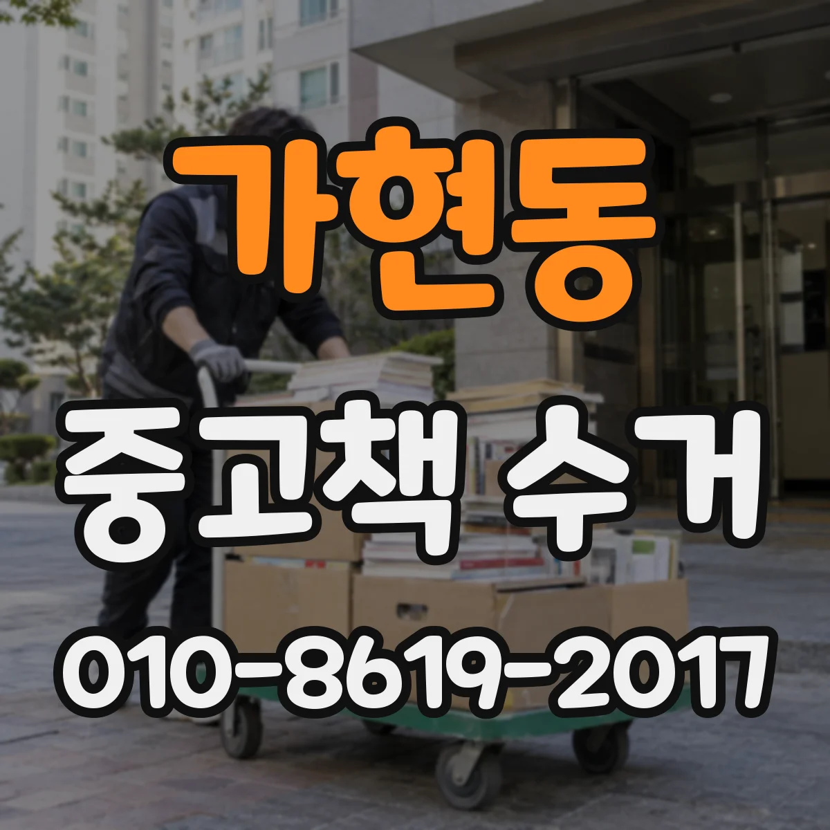 가현동 중고책 수거