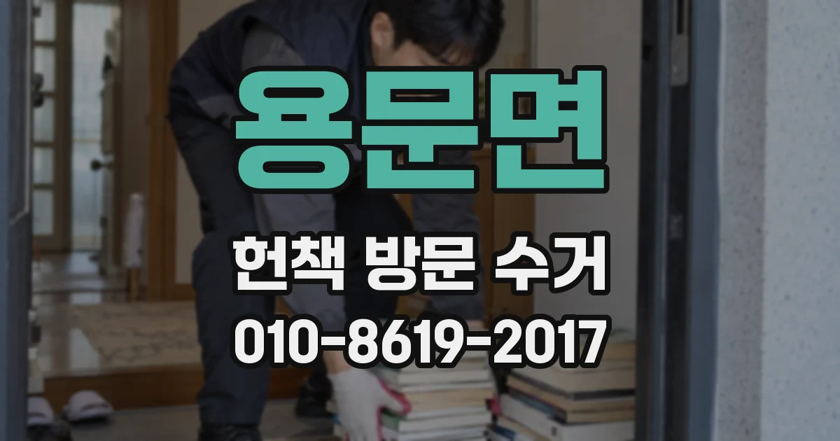 용문면 헌책 방문 수거