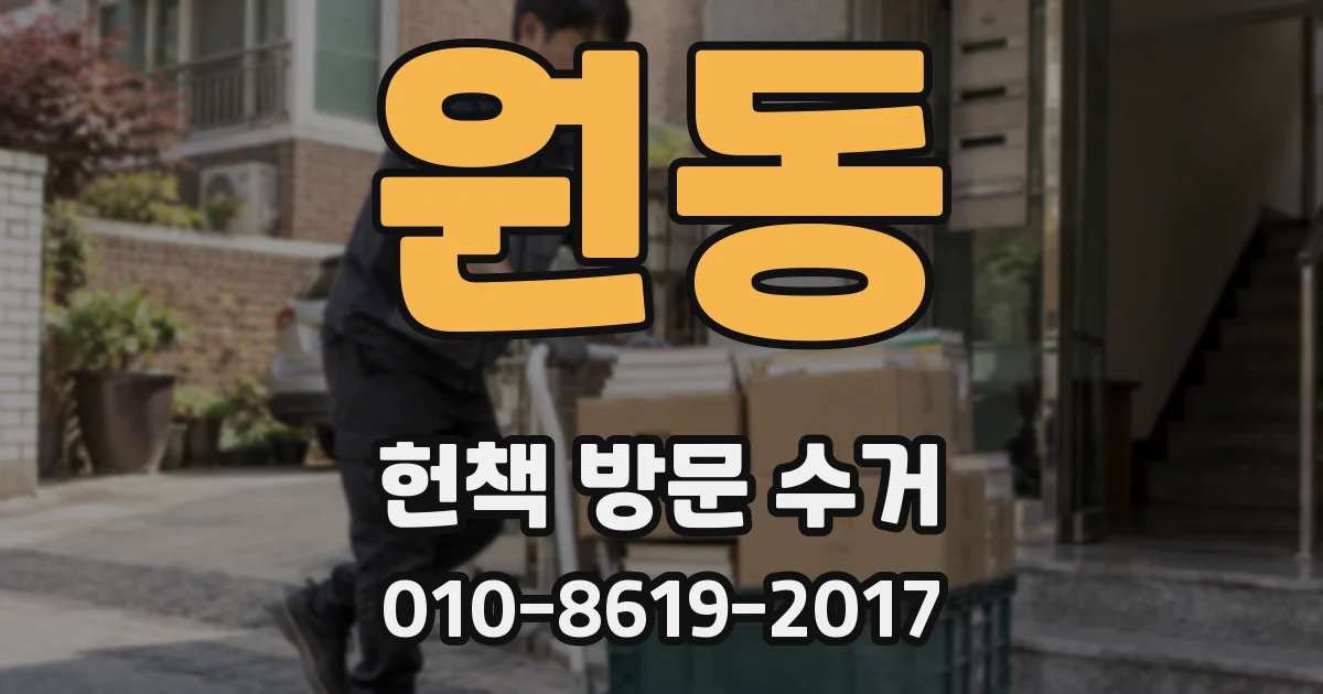 원동 헌책 방문 수거