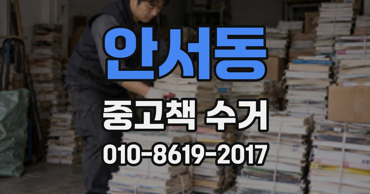 안서동 중고책 수거