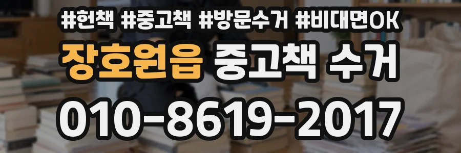 장호원읍 중고책 수거