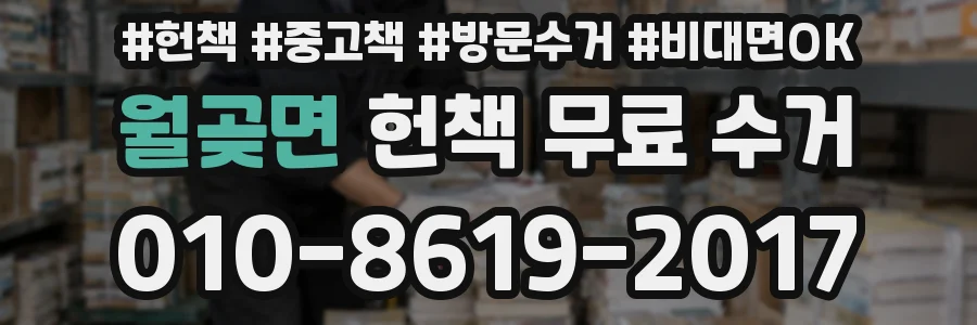 월곶면 헌책 무료 수거