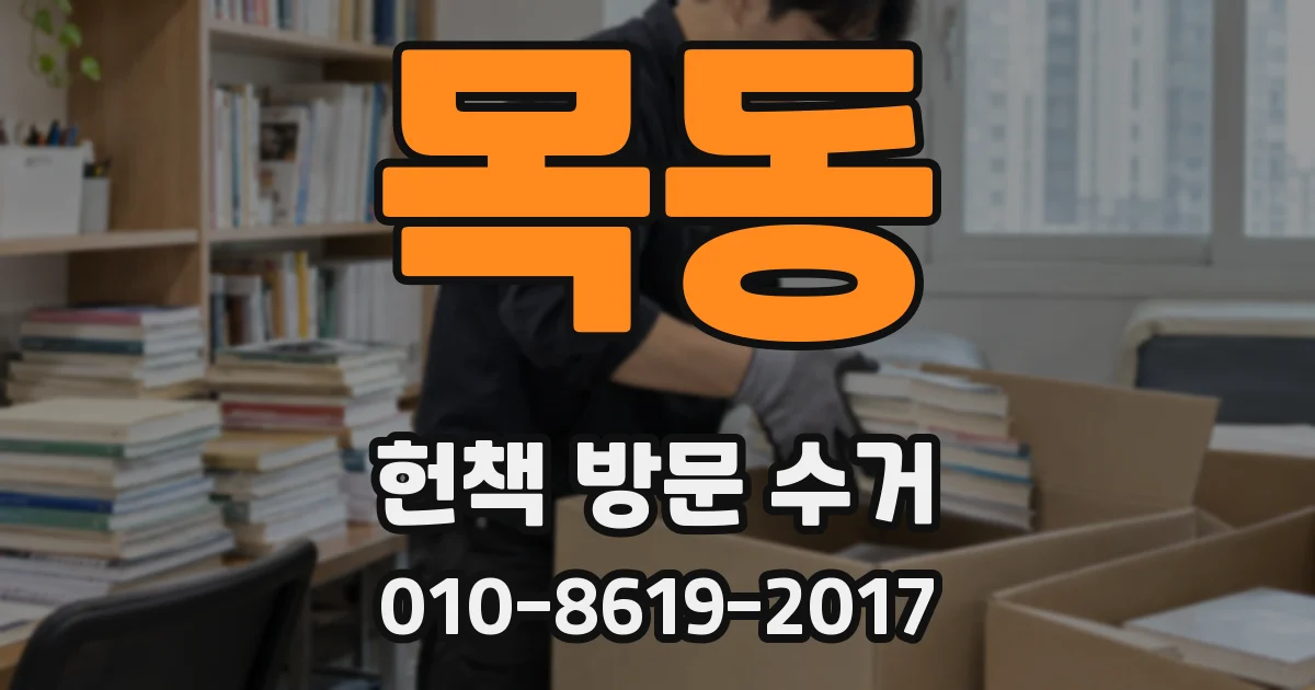 목동 헌책 방문 수거
