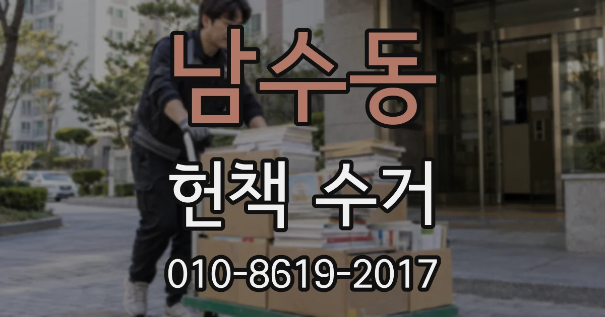 남수동 헌책 수거