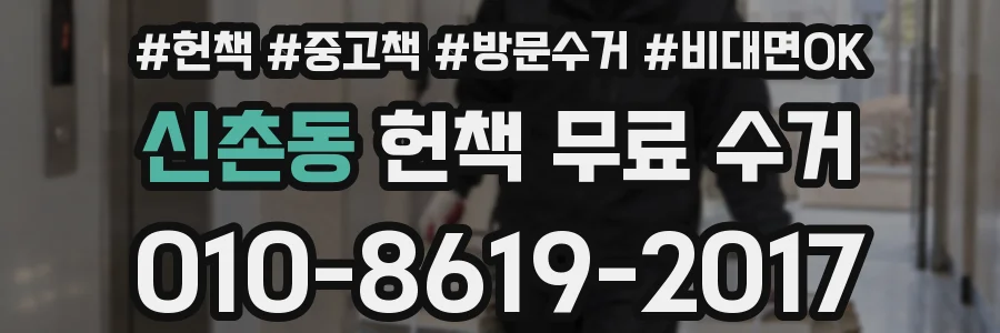 신촌동 헌책 무료 수거