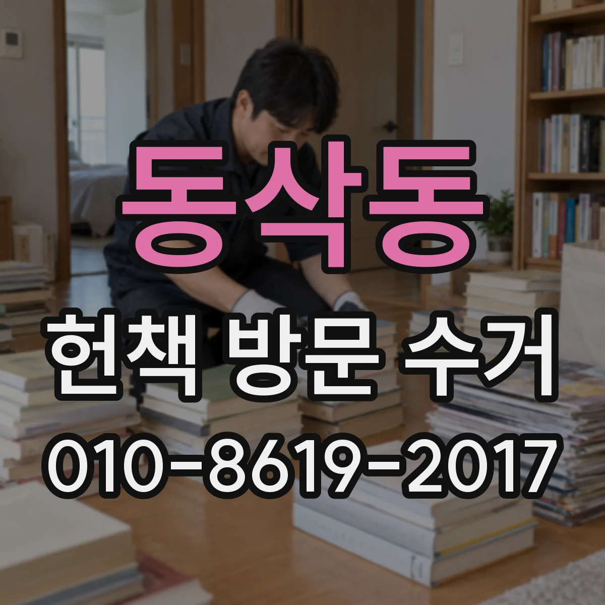 동삭동 헌책 방문 수거