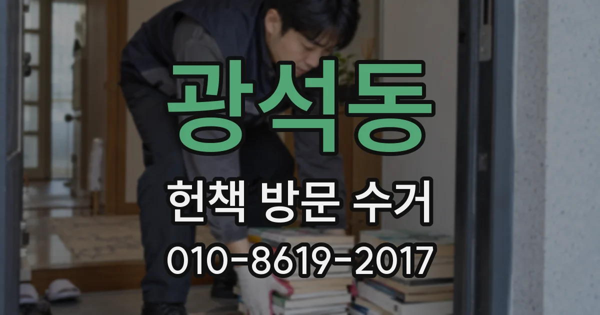 광석동 헌책 방문 수거