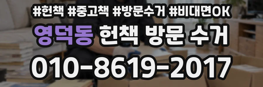 영덕동 헌책 방문 수거