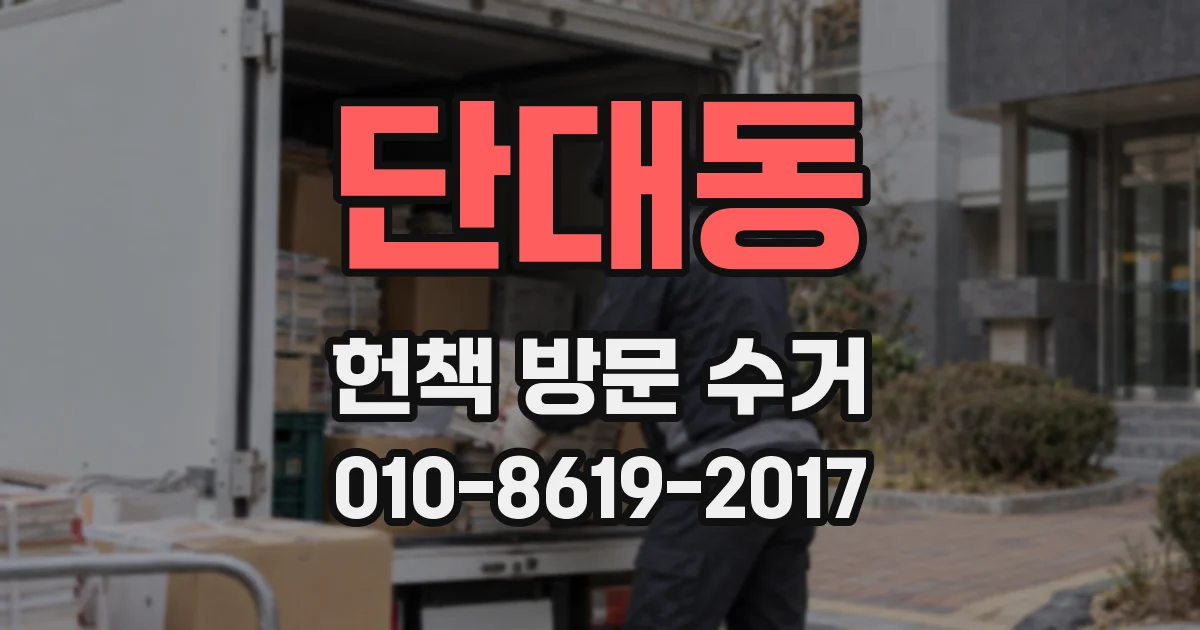 단대동 헌책 방문 수거