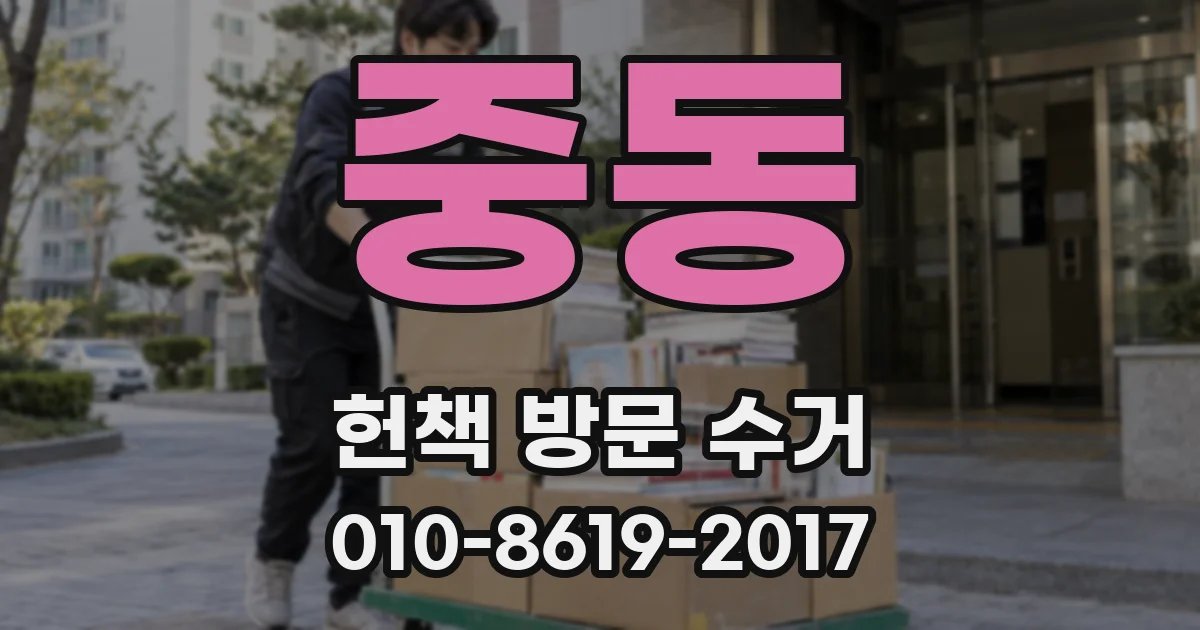 중동 헌책 방문 수거