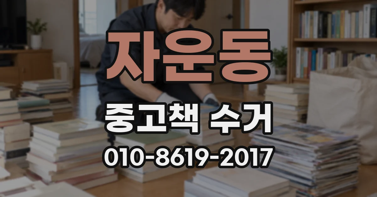 자운동 중고책 수거