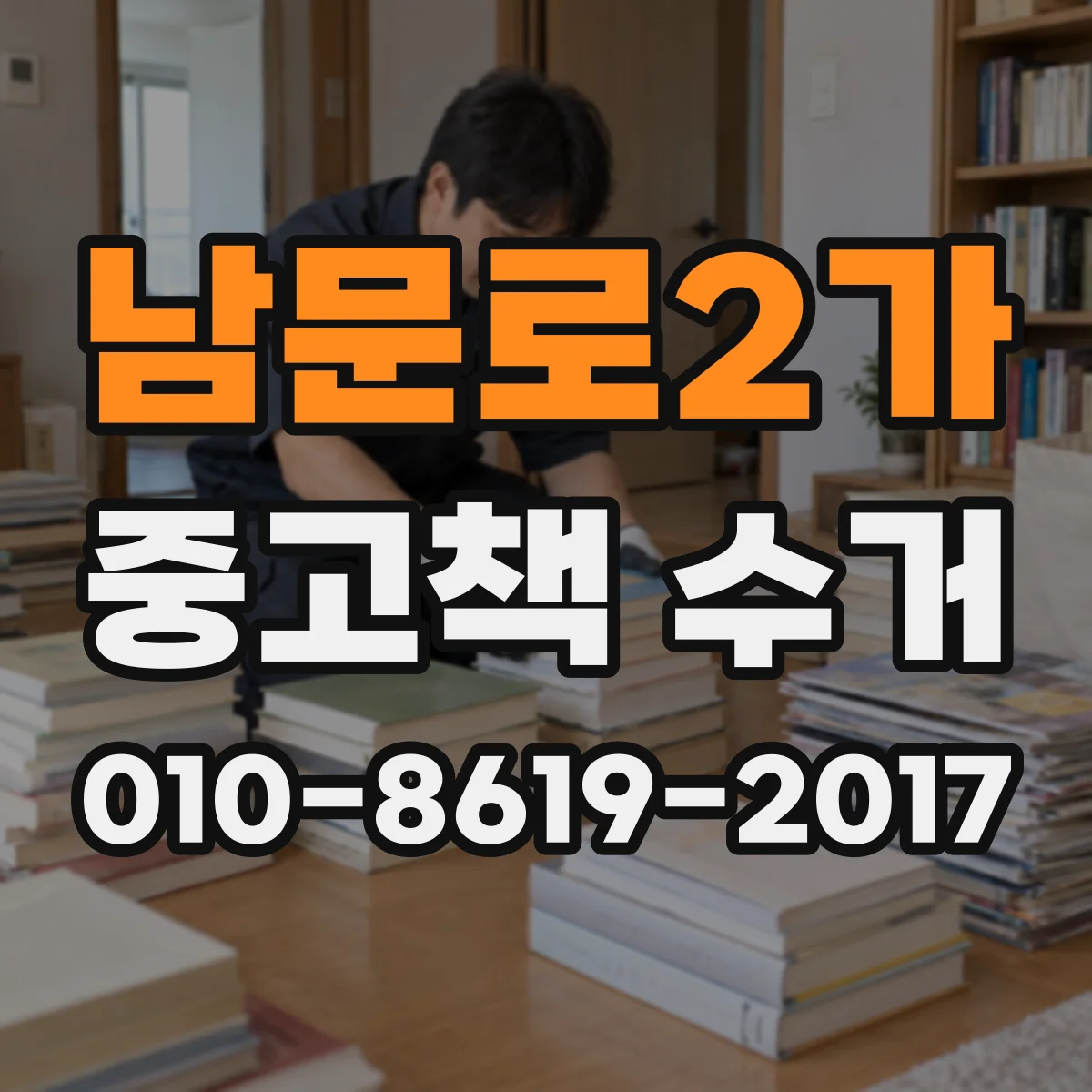 남문로2가 중고책 수거