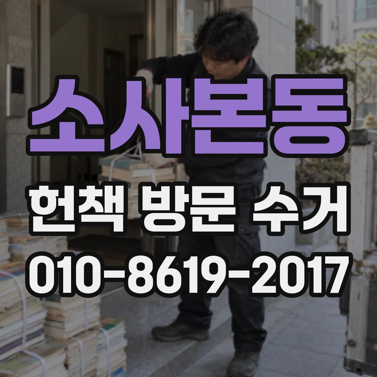 소사본동 헌책 방문 수거