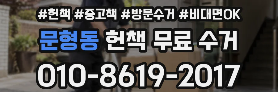 문형동 헌책 무료 수거