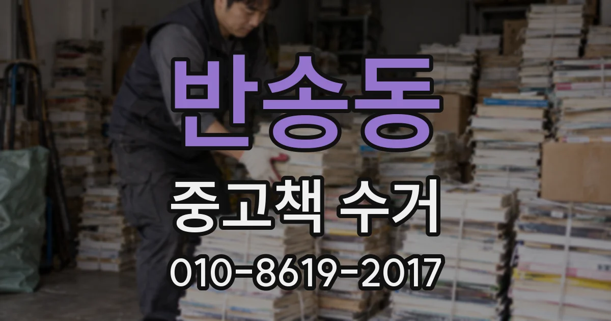 반송동 중고책 수거