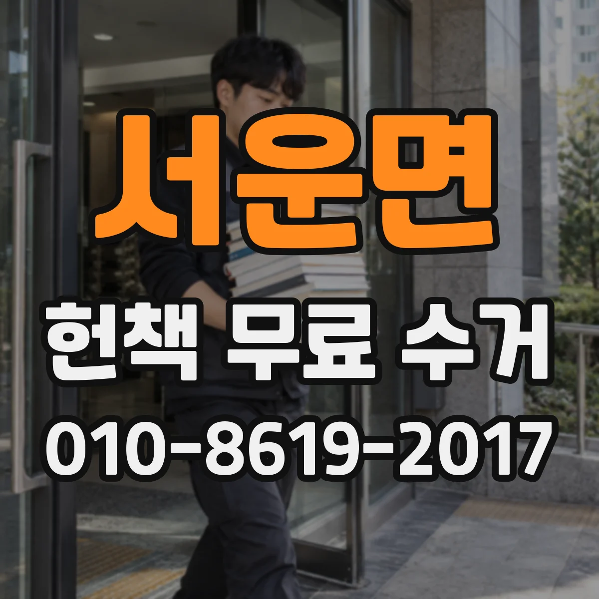 서운면 헌책 무료 수거