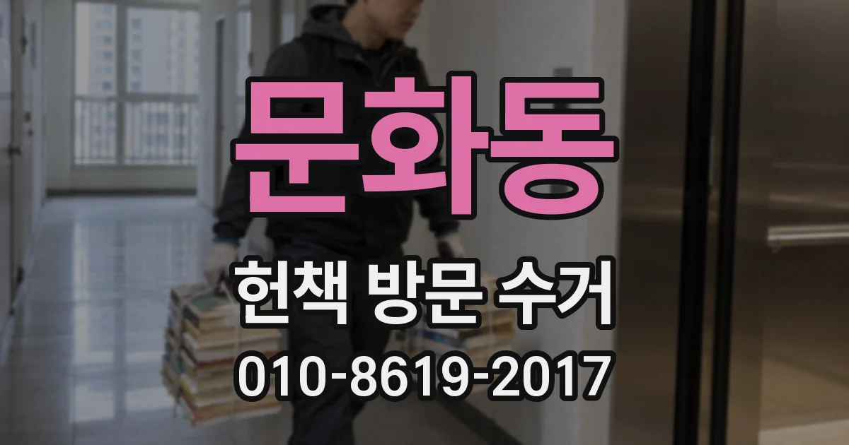 문화동 헌책 방문 수거