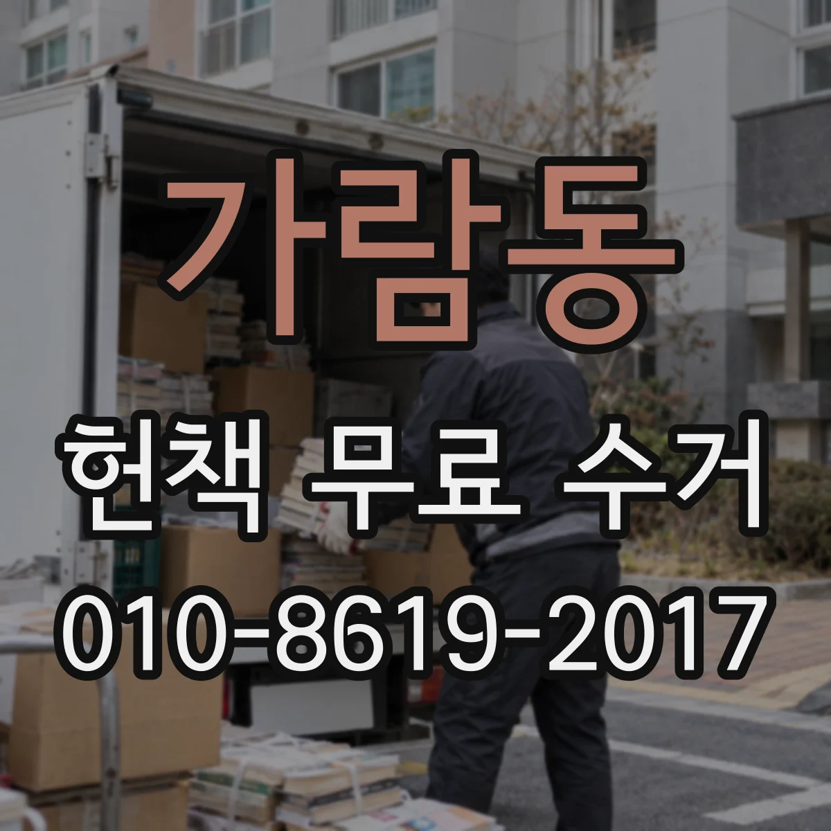 가람동 헌책 무료 수거