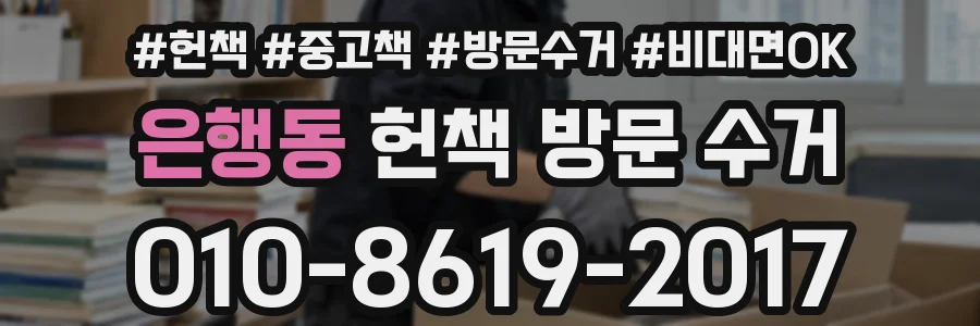 은행동 헌책 방문 수거