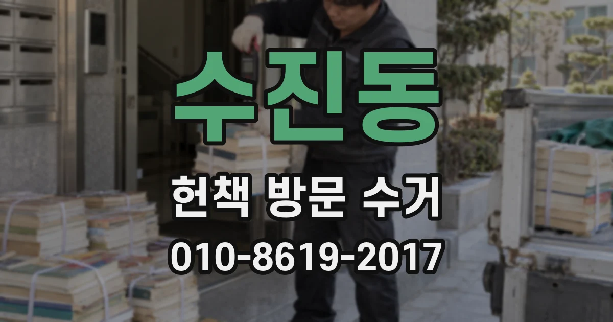 수진동 헌책 방문 수거