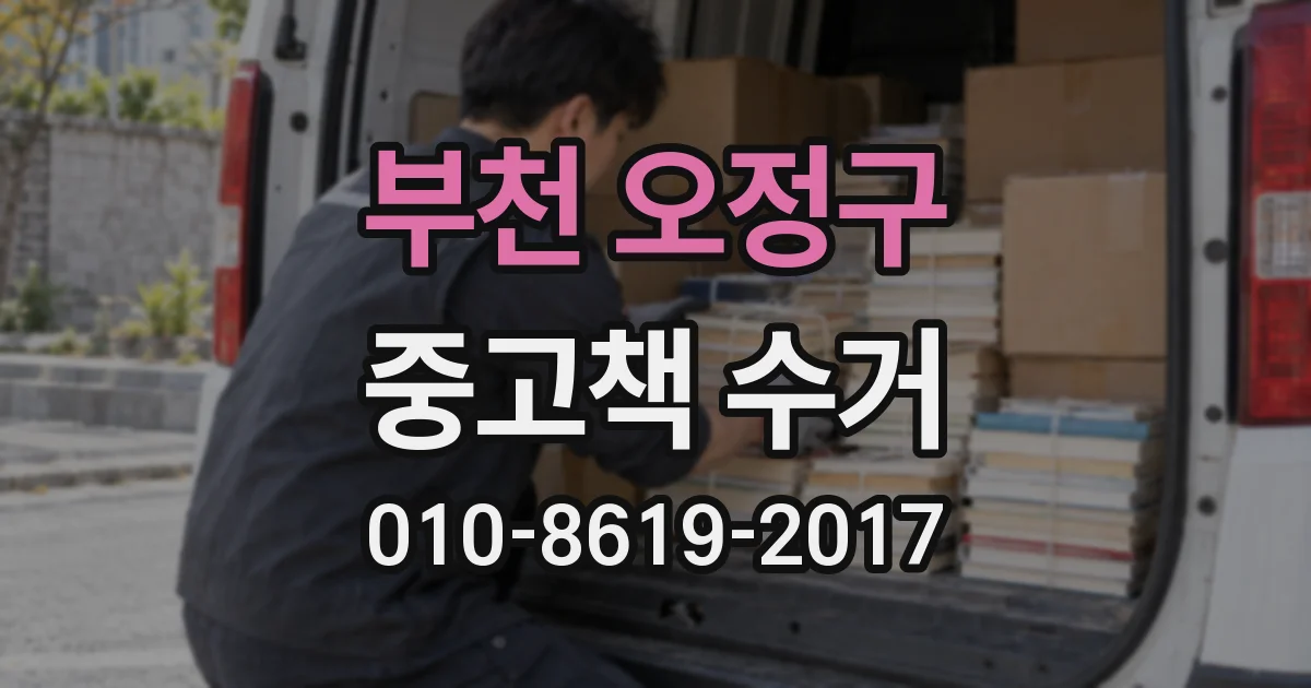 부천 오정구 중고책 수거