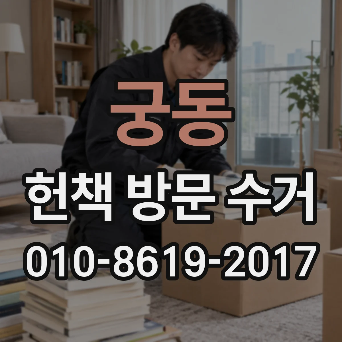 궁동 헌책 방문 수거