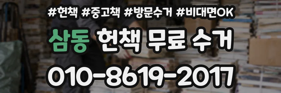 삼동 헌책 무료 수거