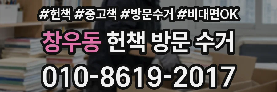 창우동 헌책 방문 수거